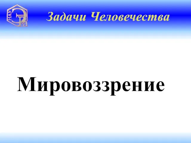 Мировоззрение Задачи Человечества