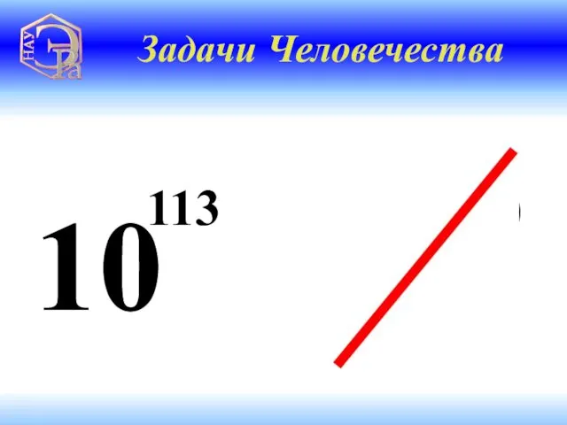 10 50 Задачи Человечества