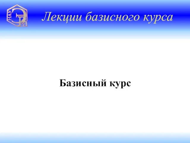 Лекции базисного курса Базисный курс