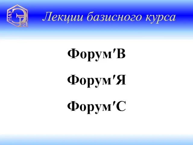 Лекции базисного курса Форум′В Форум′Я Форум′С