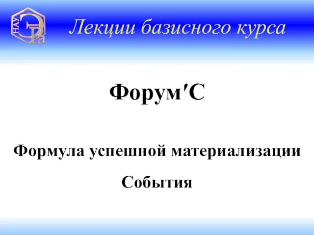 Лекции базисного курса Форум′С Формула успешной материализации События