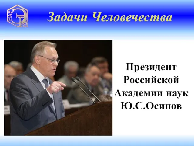 Президент Российской Академии наук Ю.С.Осипов Задачи Человечества