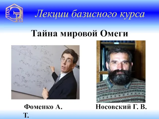 Лекции базисного курса Тайна мировой Омеги Носовский Г. В. Фоменко А. Т.