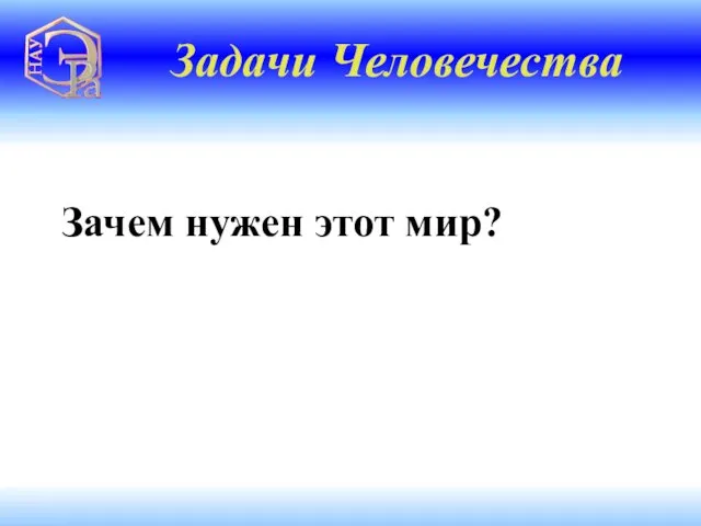 Зачем нужен этот мир? Задачи Человечества