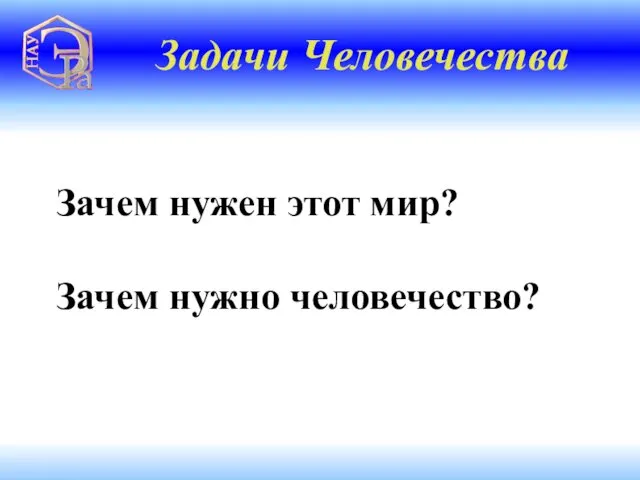 Зачем нужен этот мир? Зачем нужно человечество? Задачи Человечества