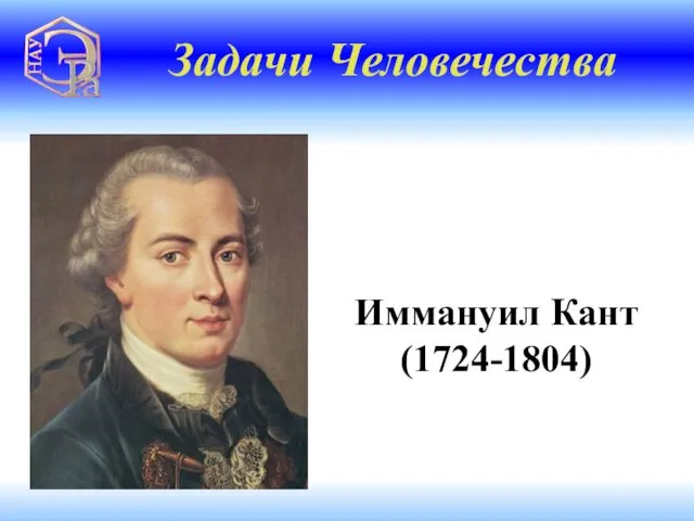 Иммануил Кант (1724-1804) Задачи Человечества