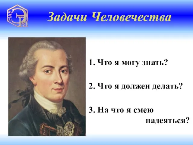 1. Что я могу знать? 2. Что я должен делать? 3.