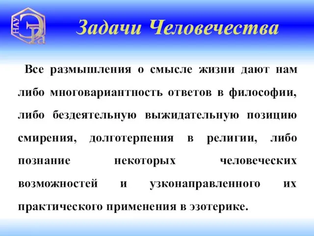 Задачи Человечества Все размышления о смысле жизни дают нам либо многовариантность