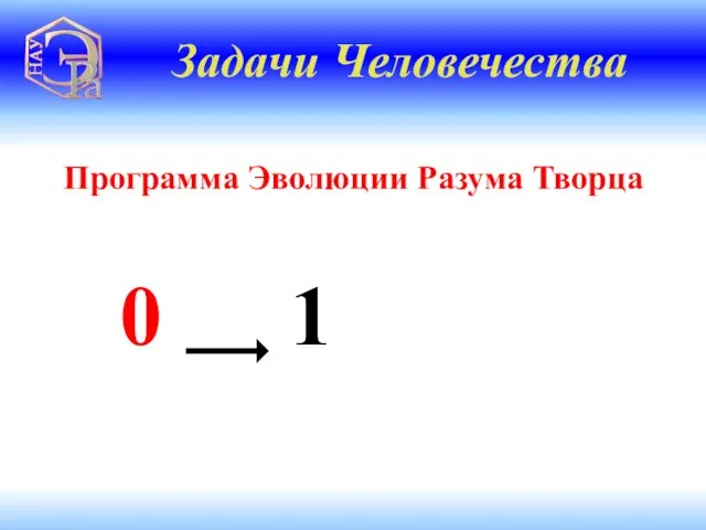 Программа Эволюции Разума Творца 0 1 Задачи Человечества