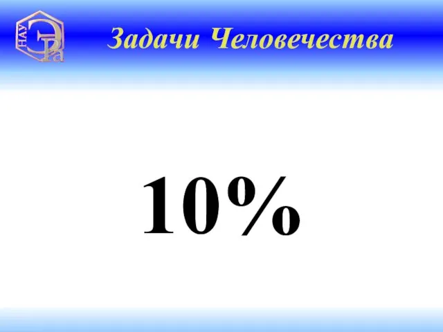 10% Задачи Человечества