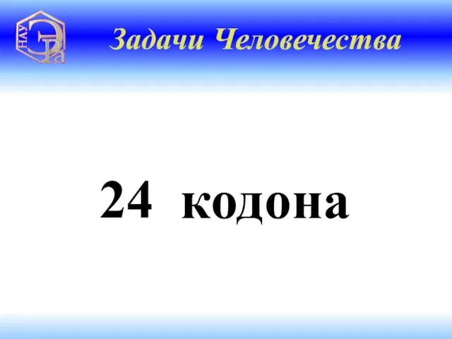 24 кодона Задачи Человечества