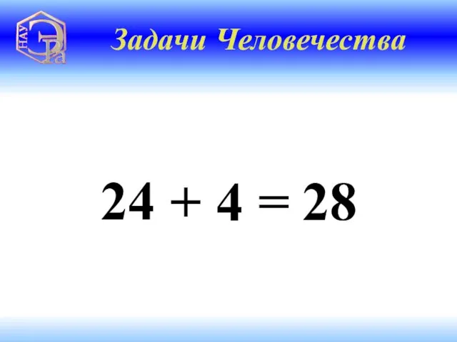 24 28 = 4 + Задачи Человечества