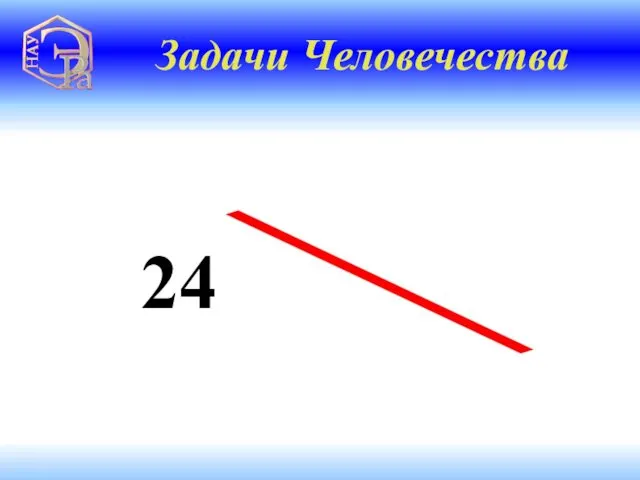 24 28 = 4 + Задачи Человечества