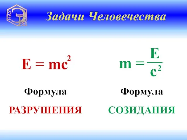 Формула РАЗРУШЕНИЯ Формула СОЗИДАНИЯ Задачи Человечества