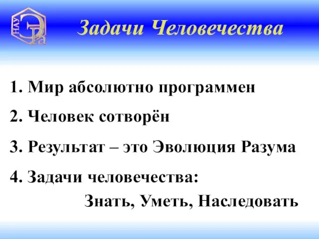 1. Мир абсолютно программен Задачи Человечества 2. Человек сотворён 3. Результат