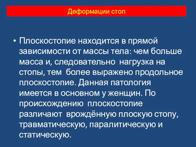 Плоскостопие находится в прямой зависимости от массы тела: чем больше масса