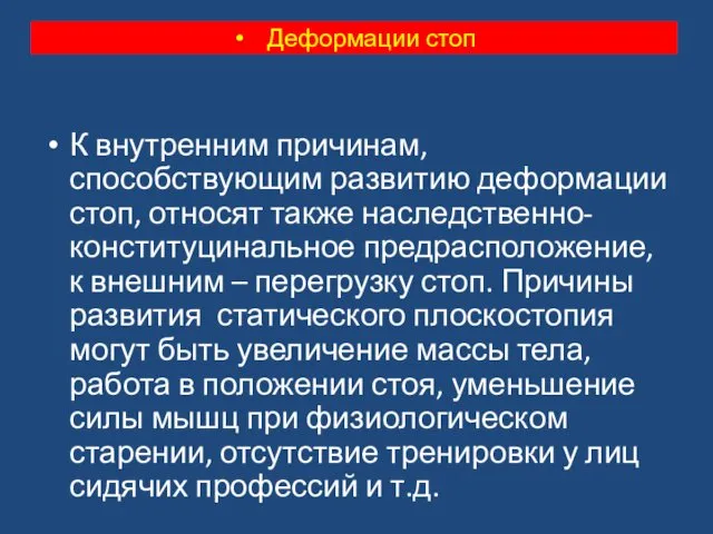 К внутренним причинам, способствующим развитию деформации стоп, относят также наследственно-конституцинальное предрасположение,