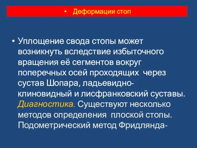 Уплощение свода стопы может возникнуть вследствие избыточного вращения её сегментов вокруг