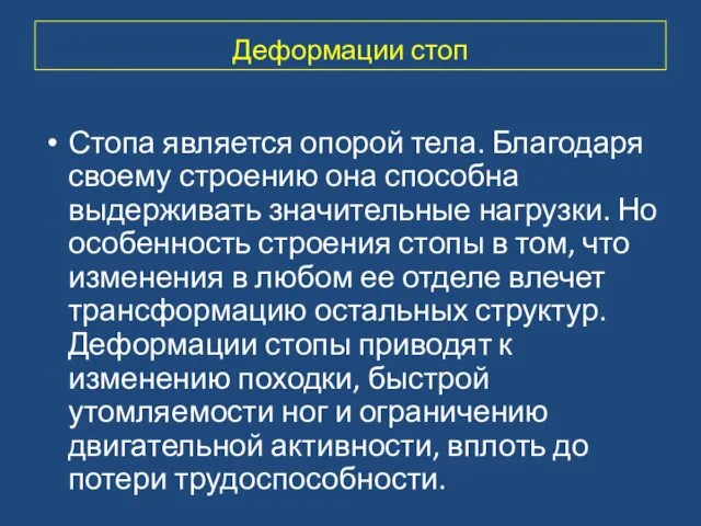 Деформации стоп Стопа является опорой тела. Благодаря своему строению она способна