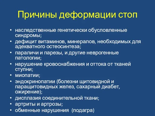 Причины деформации стоп наследственные генетически обусловленные синдромы; дефицит витаминов, минералов, необходимых