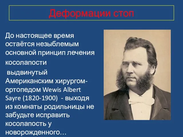 Деформации стоп До настоящее время остаётся незыблемым основной принцип лечения косолапости