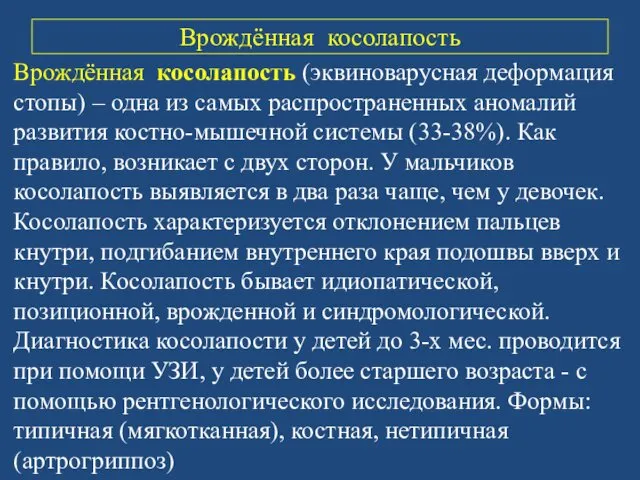 Врождённая косолапость Врождённая косолапость (эквиноварусная деформация стопы) – одна из самых