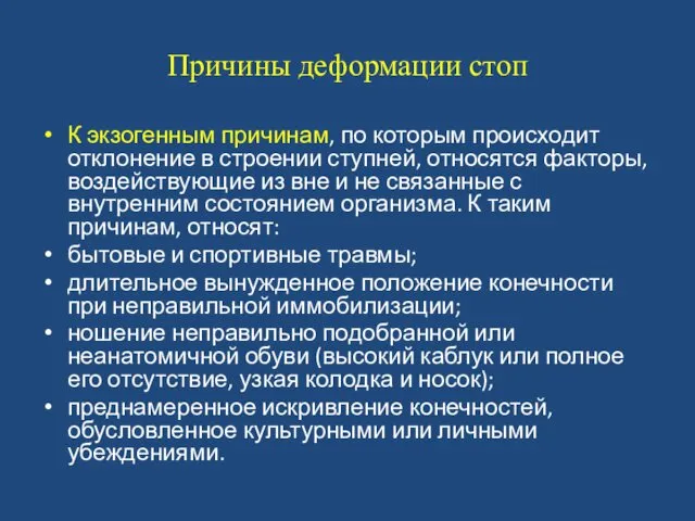 Причины деформации стоп К экзогенным причинам, по которым происходит отклонение в