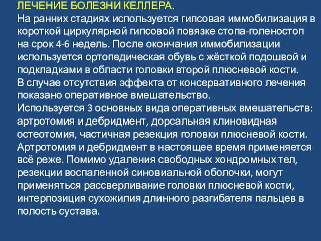 ЛЕЧЕНИЕ БОЛЕЗНИ КЕЛЛЕРА. На ранних стадиях используется гипсовая иммобилизация в короткой