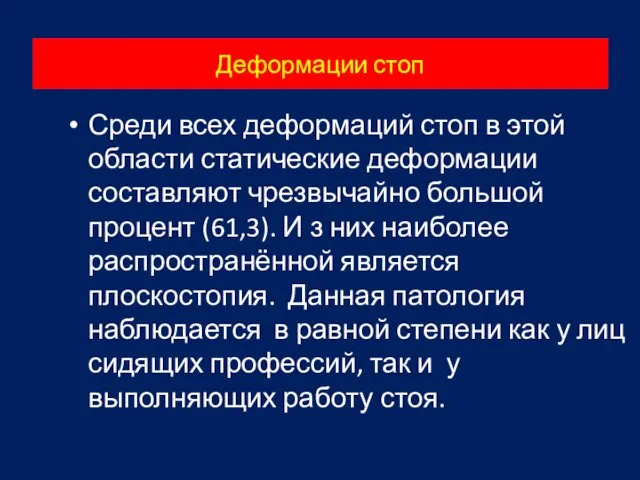 Деформации стоп Среди всех деформаций стоп в этой области статические деформации