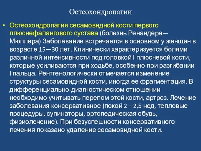 Остеохондропатии Остеохондропатия сесамовидной кости первого плюснефалангового сустава (болезнь Ренандера—Мюллера) Заболевание встречается