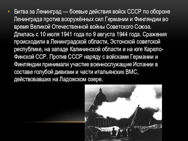 Битва за Ленинград — боевые действия войск СССР по обороне Ленинграда