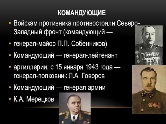 КОМАНДУЮЩИЕ Войскам противника противостояли Северо-Западный фронт (командующий — генерал-майор П.П. Собенников)