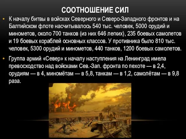 СООТНОШЕНИЕ СИЛ К началу битвы в войсках Северного и Северо-Западного фронтов