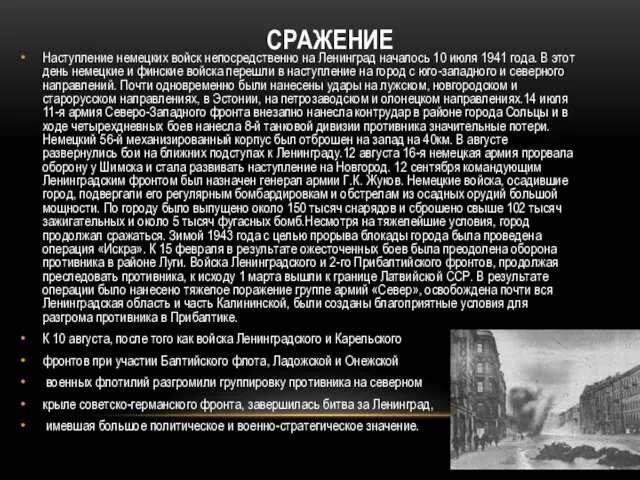 СРАЖЕНИЕ Наступление немецких войск непосредственно на Ленинград началось 10 июля 1941