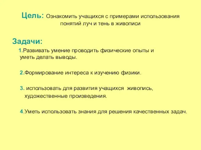 Цель: Ознакомить учащихся с примерами использования понятий луч и тень в