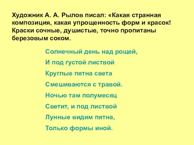 Художник А. А. Рылов писал: «Какая странная композиция, какая упрощенность форм