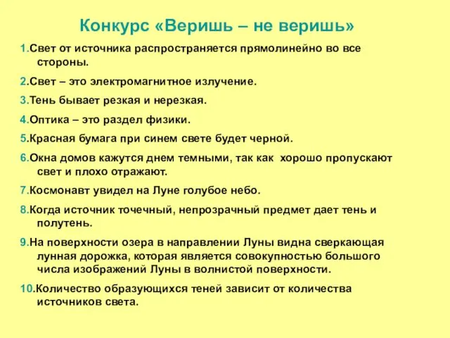 Конкурс «Веришь – не веришь» 1.Свет от источника распространяется прямолинейно во