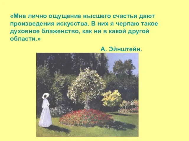 «Мне лично ощущение высшего счастья дают произведения искусства. В них я