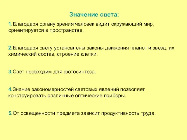 Значение света: 1.Благодаря органу зрения человек видит окружающий мир, ориентируется в