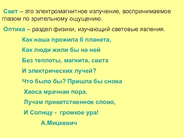 Свет – это электромагнитное излучение, воспринимаемое глазом по зрительному ощущению. Оптика