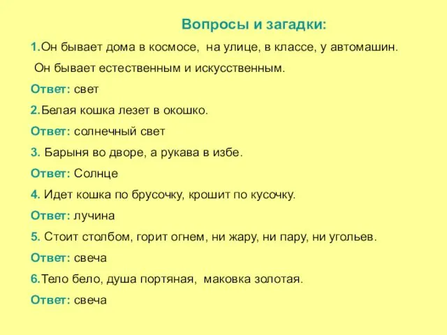 Вопросы и загадки: 1.Он бывает дома в космосе, на улице, в