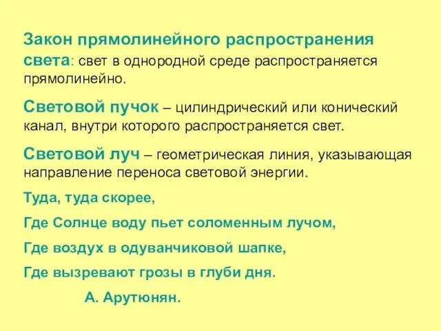 Закон прямолинейного распространения света: свет в однородной среде распространяется прямолинейно. Световой