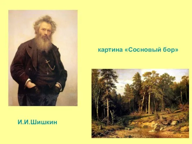 И.И.Шишкин картина «Сосновый бор»