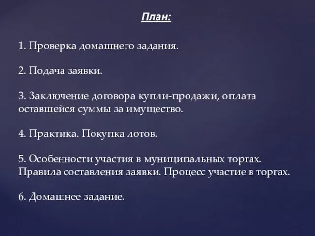 1. Проверка домашнего задания. 2. Подача заявки. 3. Заключение договора купли-продажи,