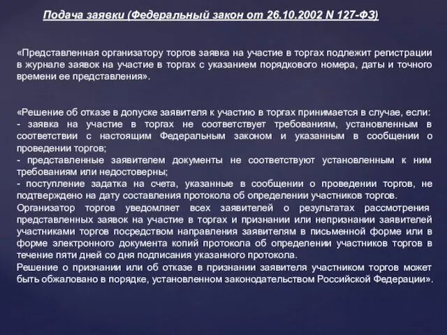 Подача заявки (Федеральный закон от 26.10.2002 N 127-ФЗ) «Представленная организатору торгов