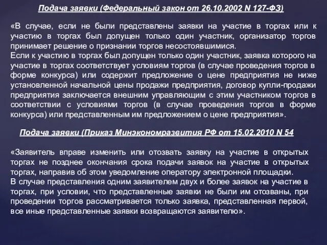 «В случае, если не были представлены заявки на участие в торгах