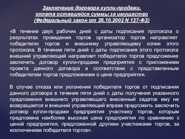 «В течение двух рабочих дней с даты подписания протокола о результатах