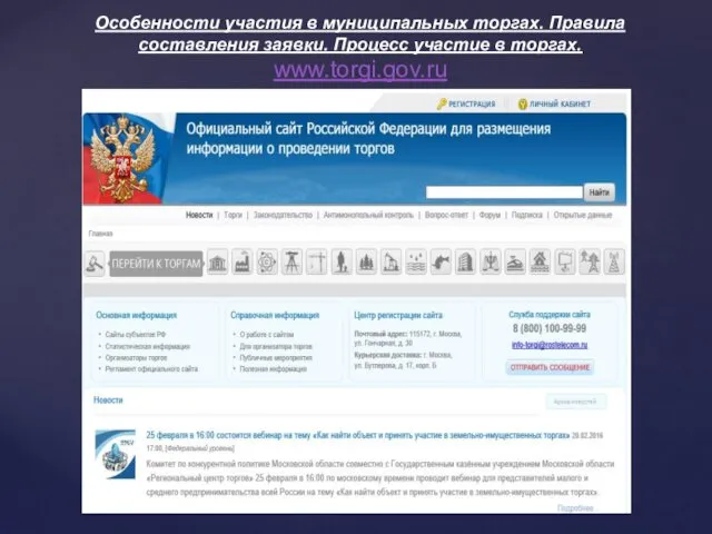 Особенности участия в муниципальных торгах. Правила составления заявки. Процесс участие в торгах. www.torgi.gov.ru