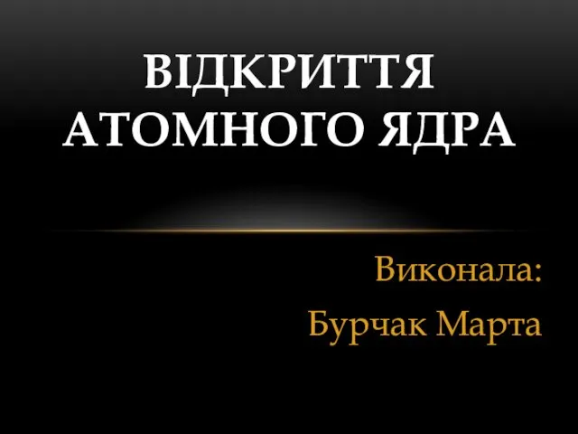 Відкриття атомного ядра