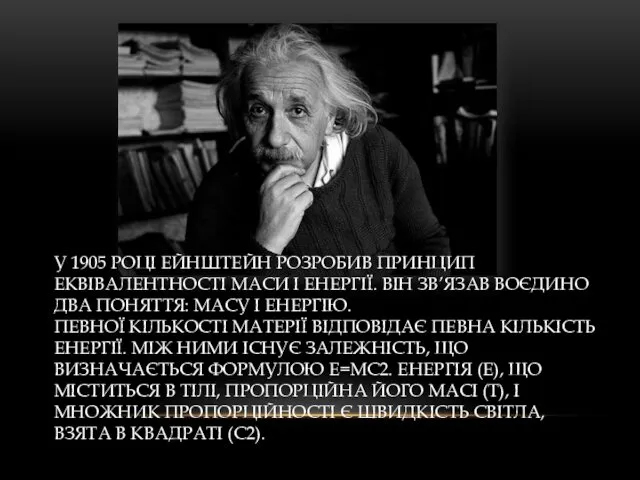 У 1905 РОЦІ ЕЙНШТЕЙН РОЗРОБИВ ПРИНЦИП ЕКВІВАЛЕНТНОСТІ МАСИ І ЕНЕРГІЇ. ВІН